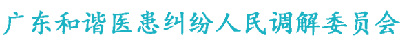 广东医调委Logo